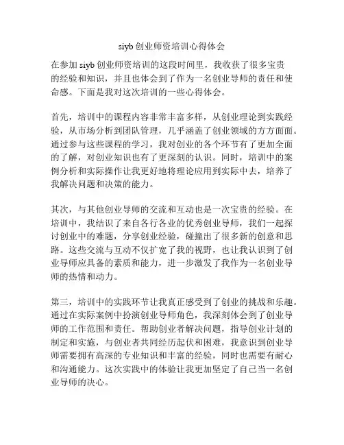siyb创业师资培训心得体会