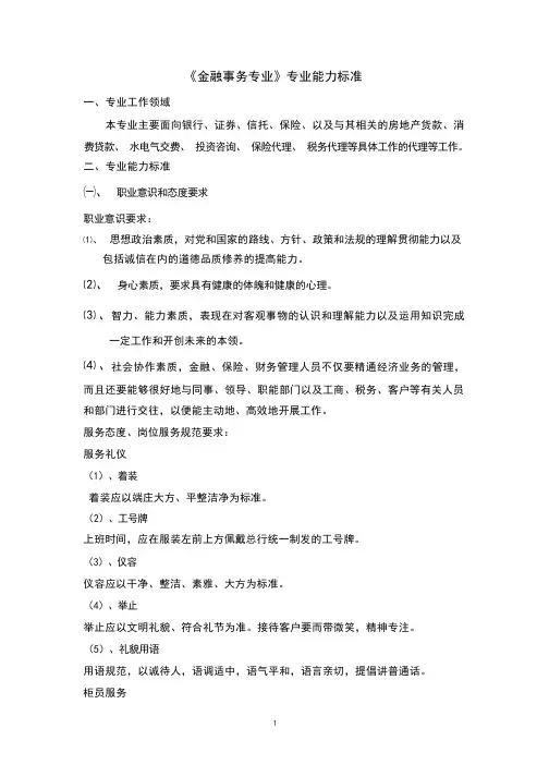 金融事务专业专业能力标准