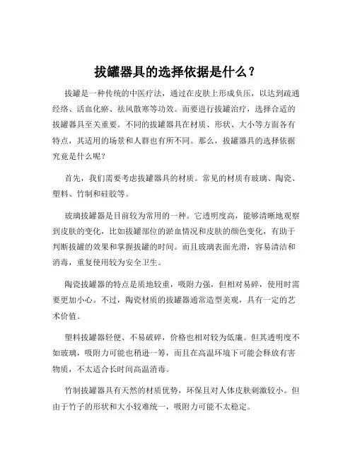 拔罐器具的选择依据是什么？