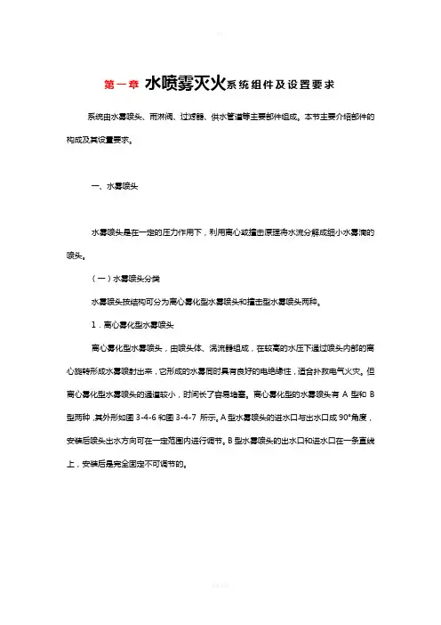 水喷雾灭火系统组件及设置要求