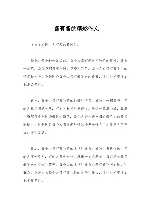 各有各的精彩作文