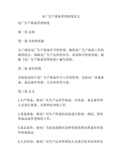 电厂生产准备管理制度范文
