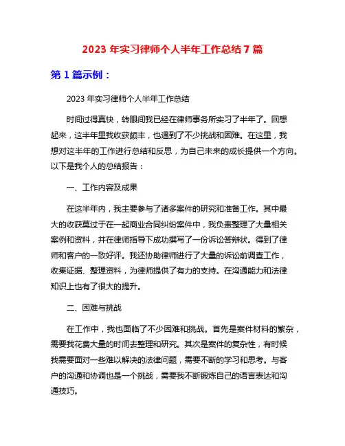 2023年实习律师个人半年工作总结7篇