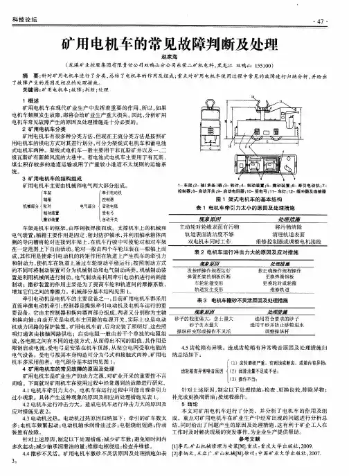 矿用电机车的常见故障判断及处理