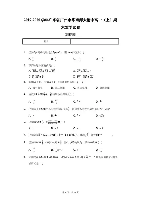 2019-2020学年广东省广州市华南师大附中高一(上)期末数学试卷-普通用卷