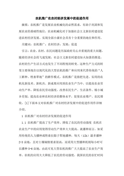 农机推广在农村经济发展中促进作用