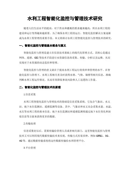 水利工程智能化监控与管理技术研究