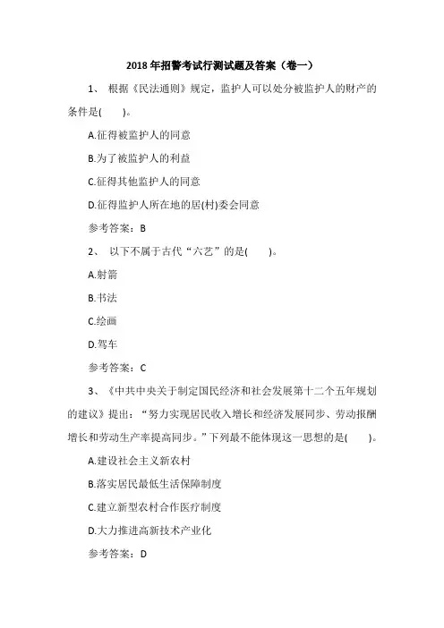 2018年招警考试行测试题及答案(卷一)