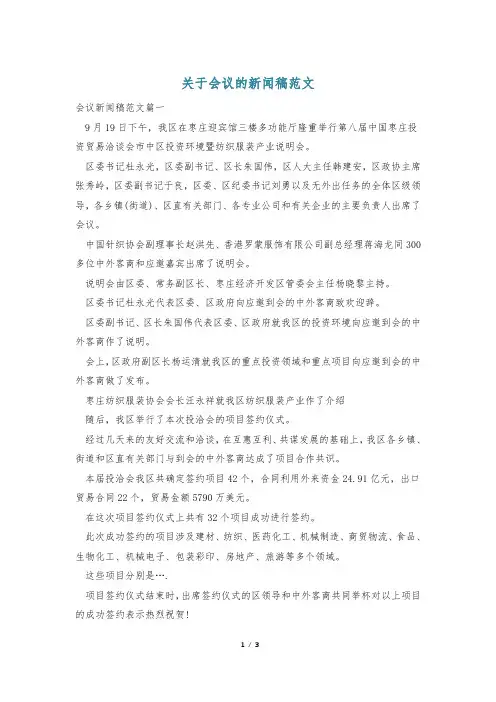 关于会议的新闻稿范文