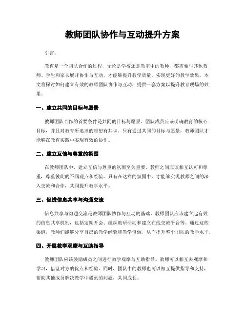 教师团队协作与互动提升方案