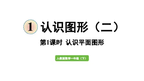 人教版一年级数学下册第1单元 认识图形(二)第1课时  认识平面图形