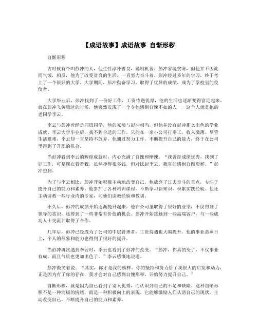 【成语故事】成语故事 自惭形秽