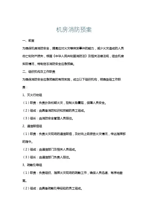 机房消防预案