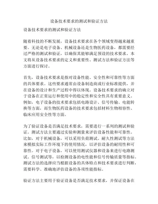 设备技术要求的测试和验证方法