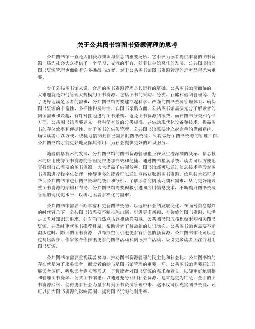 关于公共图书馆图书资源管理的思考