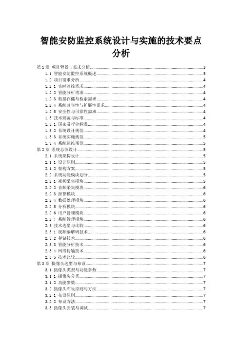 智能安防监控系统设计与实施的技术要点分析