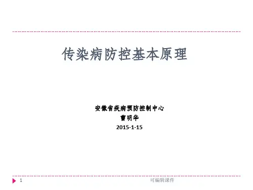 传染病防控基本原理-cmhPPT课件