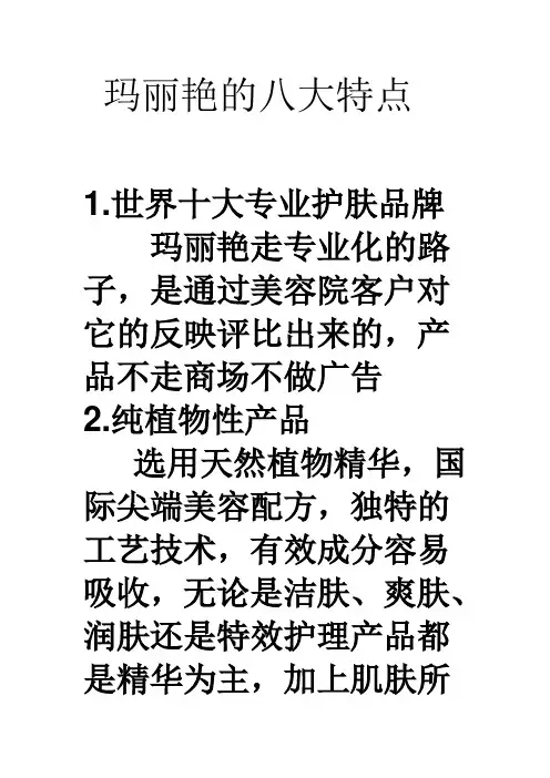 玛丽艳的八大特点