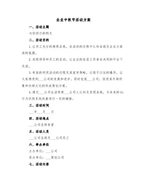 企业中秋节活动方案(3篇)