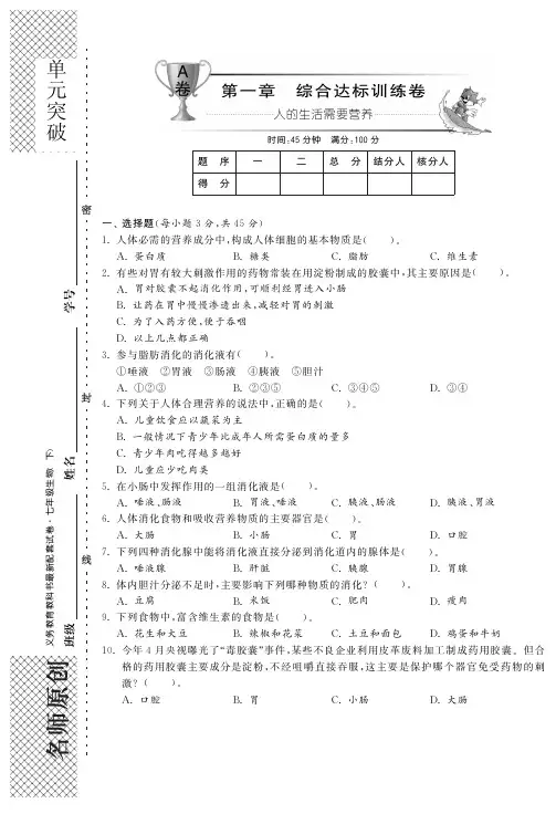 七年级生物下册 第一章 人的生活需要营养单元综合测试题(A卷)(pdf) 济南版
