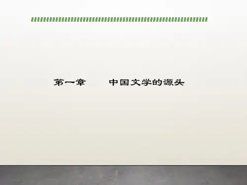 中国文学史第3版上PPT第一章    中国文学的源头