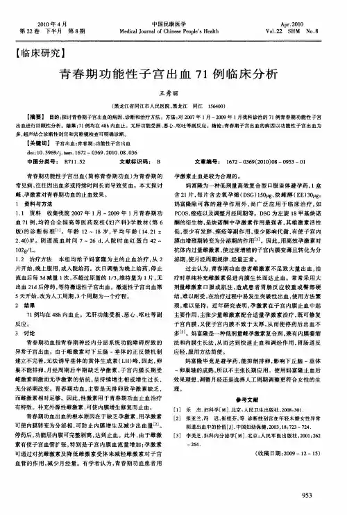 青春期功能性子宫出血71例临床分析