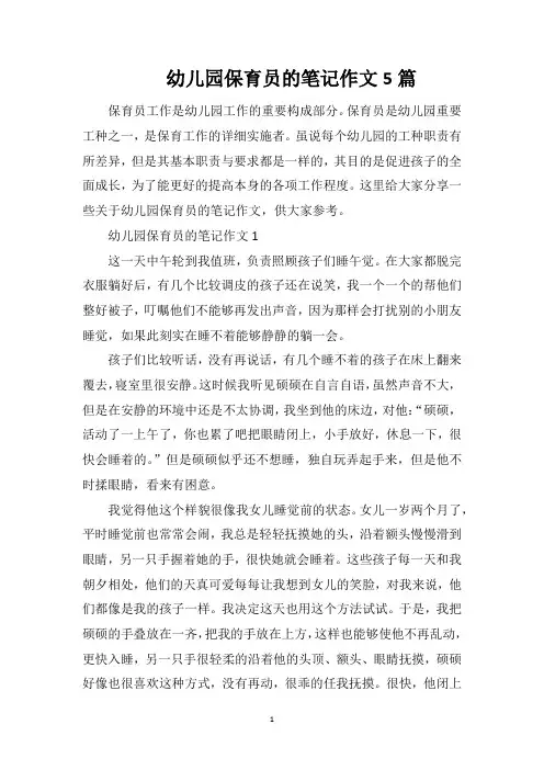 幼儿园保育员的笔记作文5篇