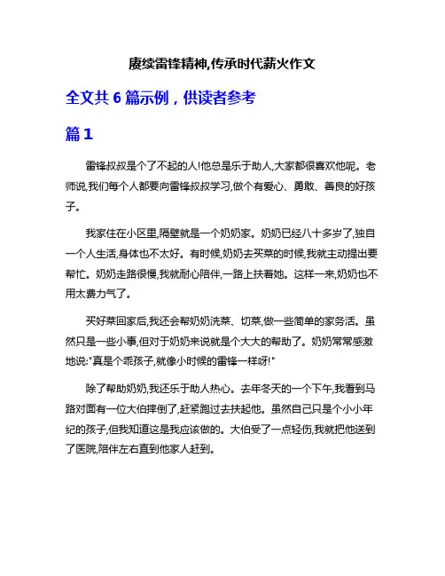 赓续雷锋精神,传承时代薪火作文