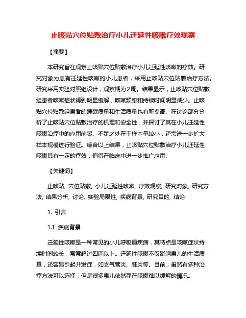 止咳贴穴位贴敷治疗小儿迁延性咳嗽疗效观察