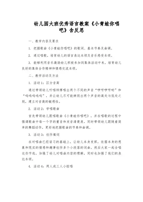 幼儿园大班优秀语言教案《小青蛙你唱吧》含反思