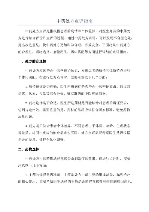 中药处方点评指南