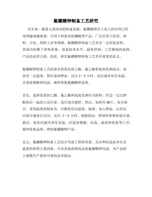 氟硼酸钾制备工艺研究