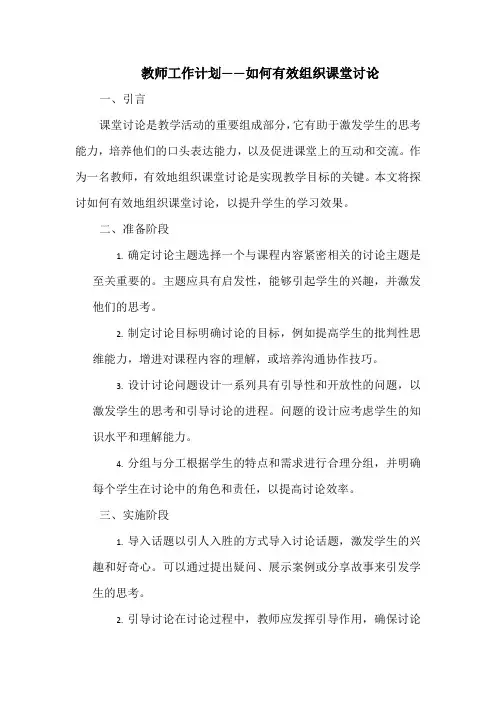 教师工作计划——如何有效组织课堂讨论