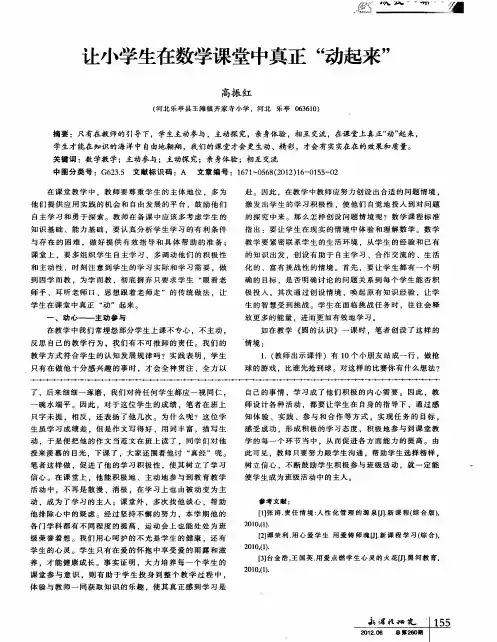 让小学生在数学课堂中真正“动起来”