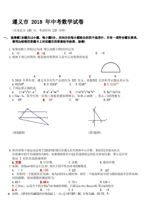 贵州省遵义市2018年中考数学试题(含答案)