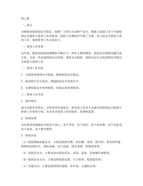 高校安全隐患大排查总结(3篇)