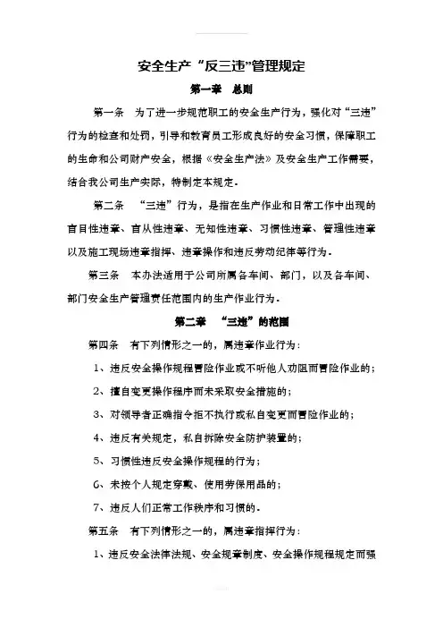 安全生产“反三违”管理规定(1)