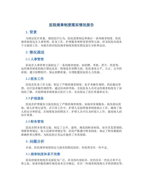 医院规章制度落实情况报告