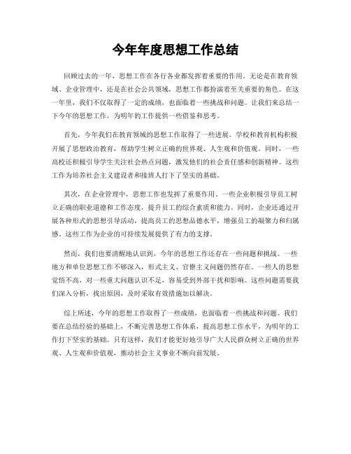 今年年度思想工作总结
