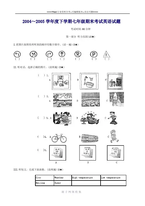 2004～2005学年度下学期七年级期末考试英语试题