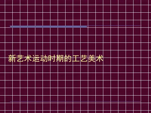 新艺术运动时期的工艺美术