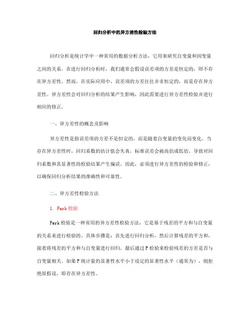 回归分析中的异方差性检验方法(六)