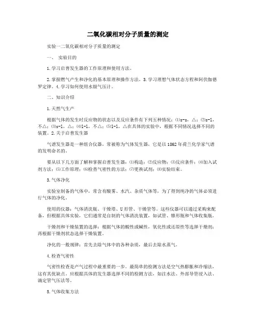 二氧化碳相对分子质量的测定