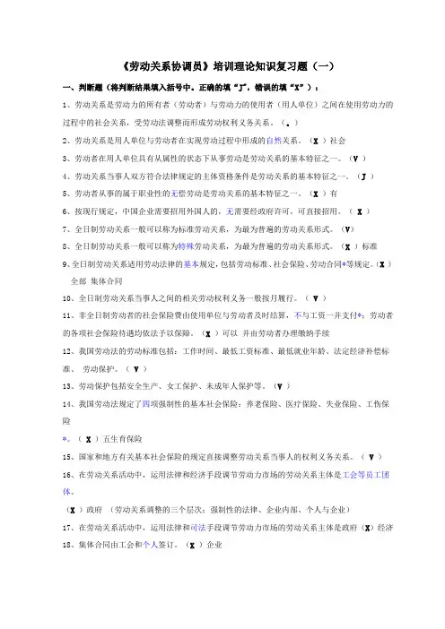 上海劳动关系协调员三级培训理论知识复习题1