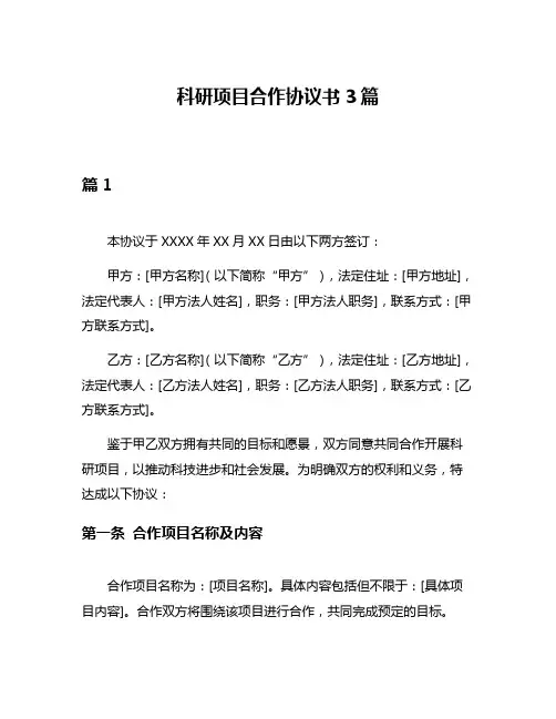 科研项目合作协议书3篇