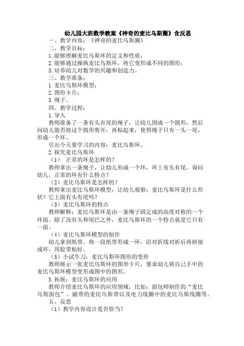 幼儿园大班数学教案《神奇的麦比乌斯圈》含反思