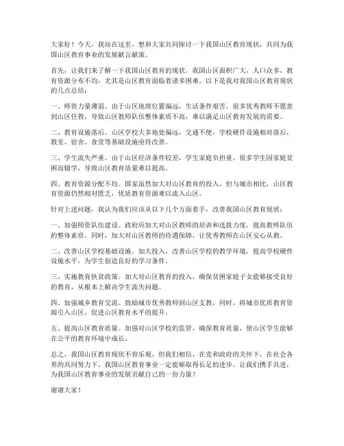 山区教育现状发言稿范文
