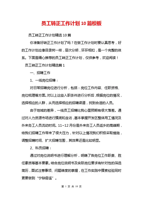 员工转正工作计划10篇模板