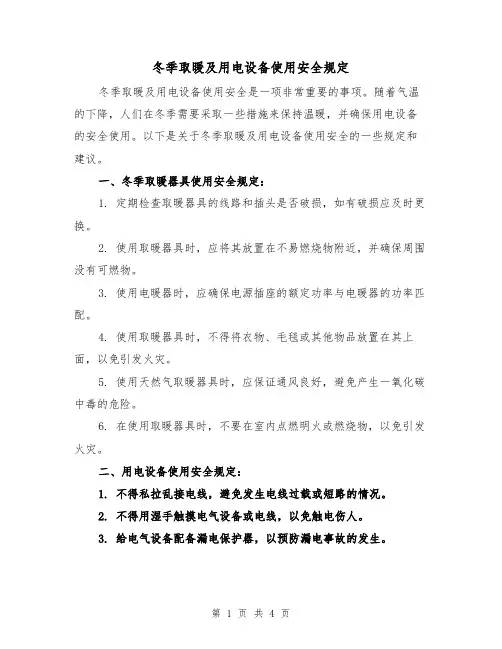 冬季取暖及用电设备使用安全规定(三篇)