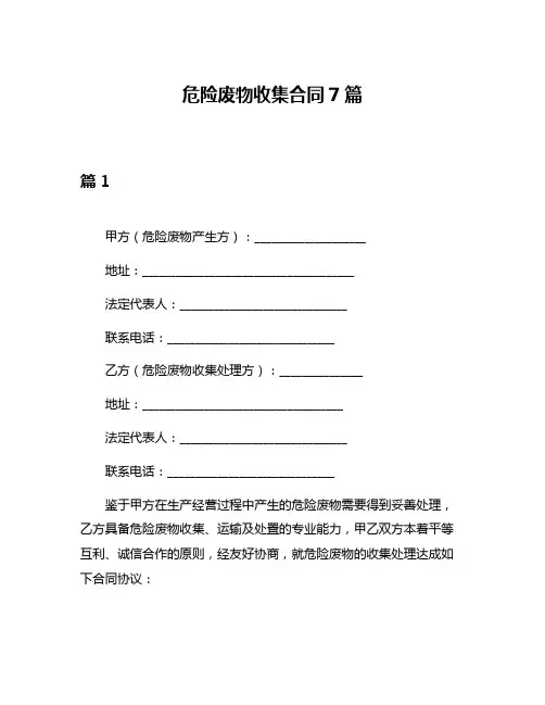 危险废物收集合同7篇
